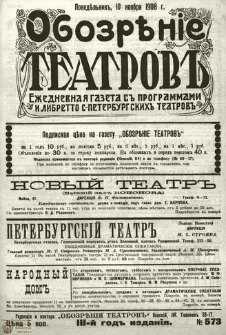 ОБОЗРЕНИЕ ТЕАТРОВ. 1908. 10 ноября. №573