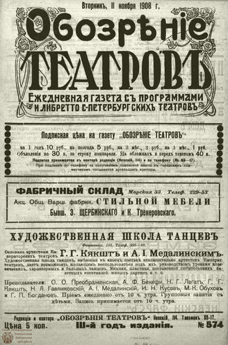 ОБОЗРЕНИЕ ТЕАТРОВ. 1908. 11 ноября. №574