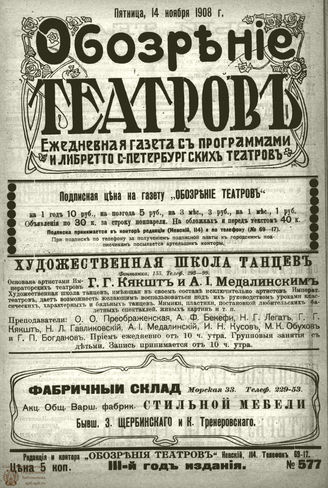 ОБОЗРЕНИЕ ТЕАТРОВ. 1908. 14 ноября. №577