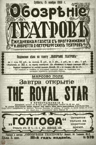 ОБОЗРЕНИЕ ТЕАТРОВ. 1908. 15 ноября. №578