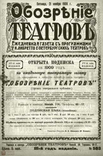 ОБОЗРЕНИЕ ТЕАТРОВ. 1908. 21 ноября. №583