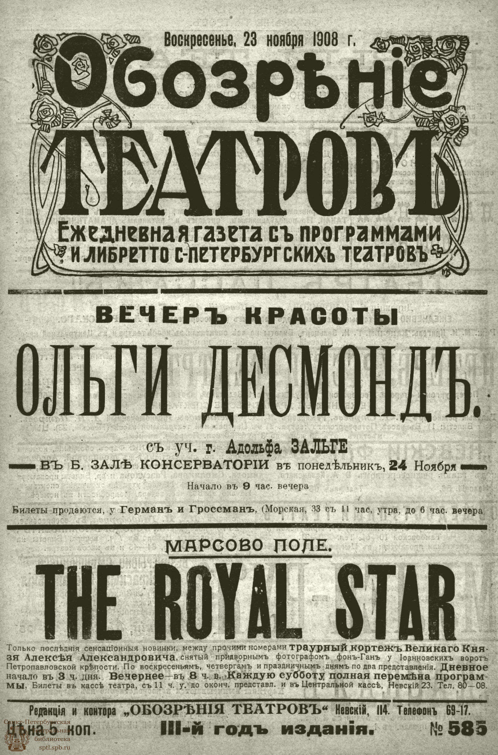 Театральная Электронная библиотека | ОБОЗРЕНИЕ ТЕАТРОВ. 1908. 23 ноября.  №585