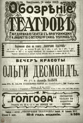 ОБОЗРЕНИЕ ТЕАТРОВ. 1908. 24 ноября. №586