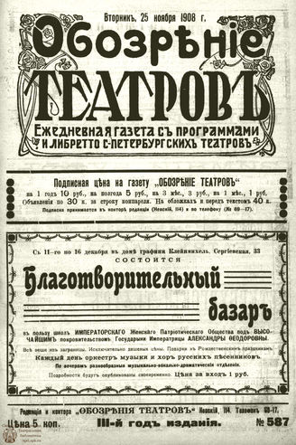 ОБОЗРЕНИЕ ТЕАТРОВ. 1908. 25 ноября. №587