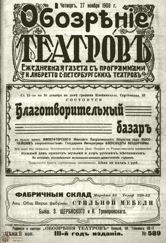 ОБОЗРЕНИЕ ТЕАТРОВ. 1908. 27 ноября. №589