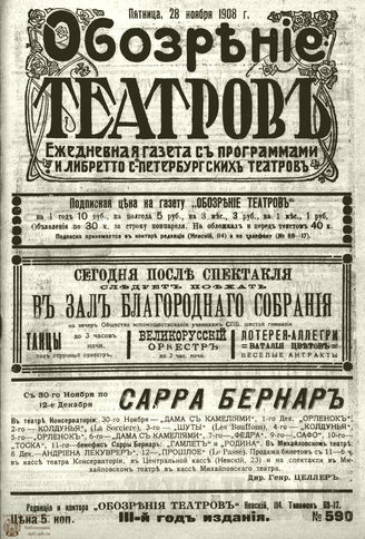 ОБОЗРЕНИЕ ТЕАТРОВ. 1908. 28 ноября. №590