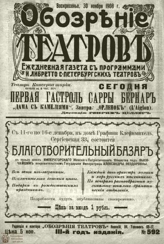 ОБОЗРЕНИЕ ТЕАТРОВ. 1908. 30 ноября. №592