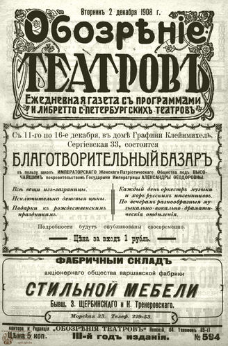 ОБОЗРЕНИЕ ТЕАТРОВ. 1908. 2 декабря. №594