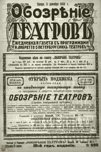 ОБОЗРЕНИЕ ТЕАТРОВ. 1908. 3 декабря. №595