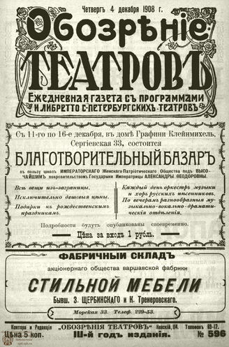 ОБОЗРЕНИЕ ТЕАТРОВ. 1908. 4 декабря. №596