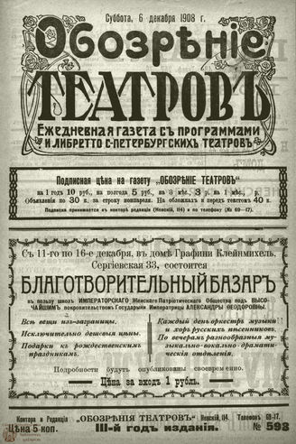 ОБОЗРЕНИЕ ТЕАТРОВ. 1908. 6 декабря. №598