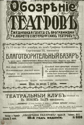 ОБОЗРЕНИЕ ТЕАТРОВ. 1908. 11 декабря. №603
