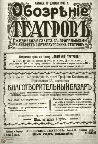 ОБОЗРЕНИЕ ТЕАТРОВ. 1908. 12 декабря. №604