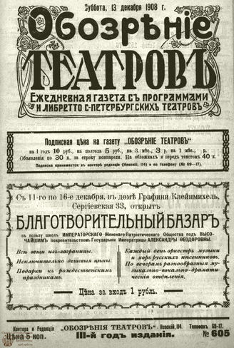 ОБОЗРЕНИЕ ТЕАТРОВ. 1908. 13 декабря. №605