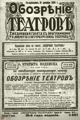 ОБОЗРЕНИЕ ТЕАТРОВ. 1908. 15 декабря. №607