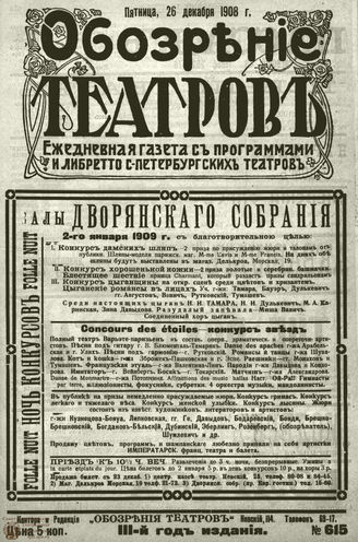ОБОЗРЕНИЕ ТЕАТРОВ. 1908. 26 декабря. №615