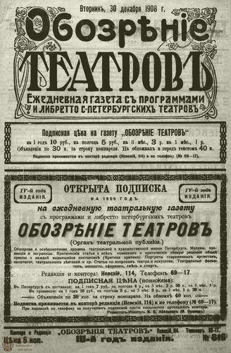 ОБОЗРЕНИЕ ТЕАТРОВ. 1908. 30 декабря. №619