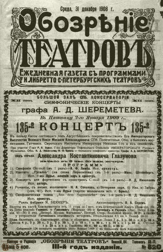 ОБОЗРЕНИЕ ТЕАТРОВ. 1908. 31 декабря. №620