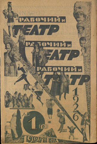 РАБОЧИЙ И ТЕАТР. 1927. №1