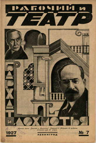 РАБОЧИЙ И ТЕАТР. 1927. №7