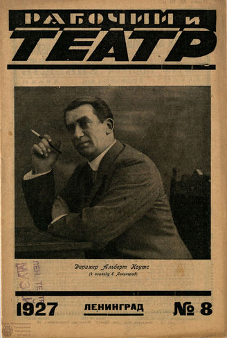 РАБОЧИЙ И ТЕАТР. 1927. №8