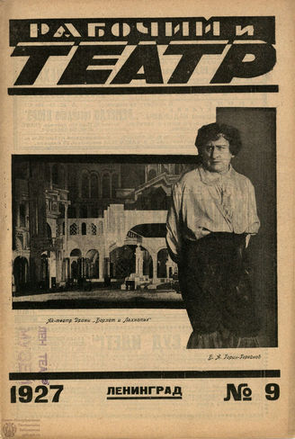РАБОЧИЙ И ТЕАТР. 1927. №9