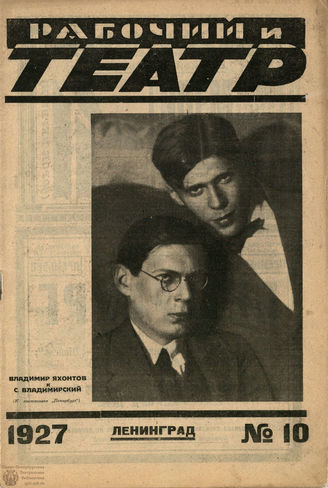 РАБОЧИЙ И ТЕАТР. 1927. №10