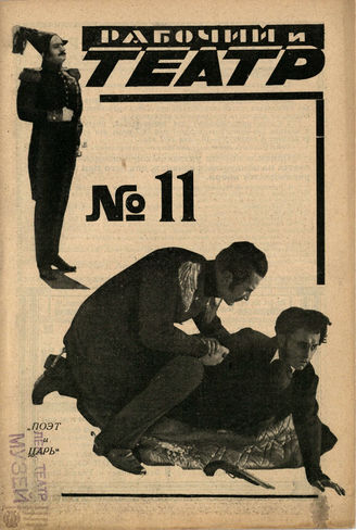 РАБОЧИЙ И ТЕАТР. 1927. №11