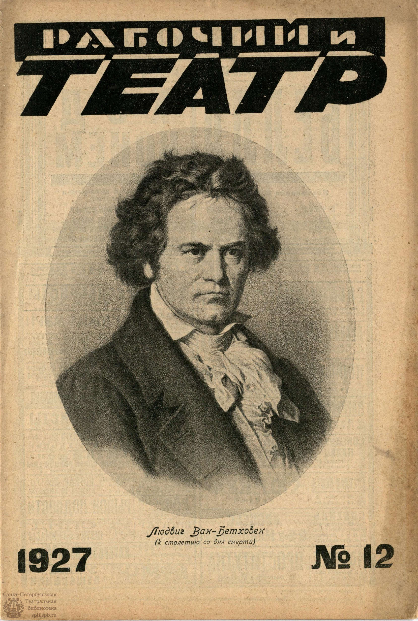 Театральная Электронная библиотека | РАБОЧИЙ И ТЕАТР. 1927. №12