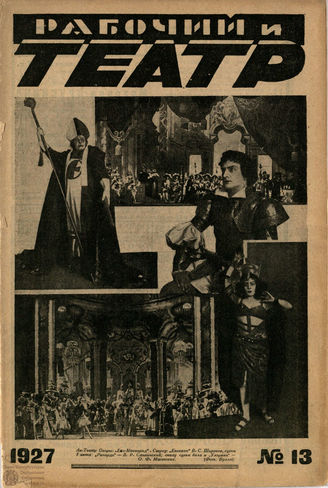 РАБОЧИЙ И ТЕАТР. 1927. №13