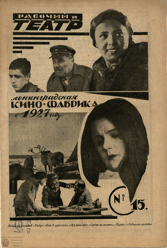 РАБОЧИЙ И ТЕАТР. 1927. №15
