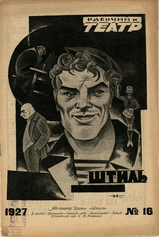 РАБОЧИЙ И ТЕАТР. 1927. №16