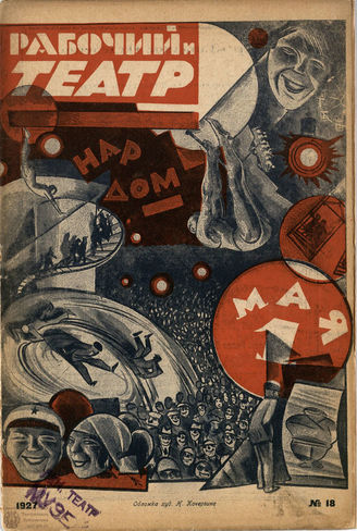 РАБОЧИЙ И ТЕАТР. 1927