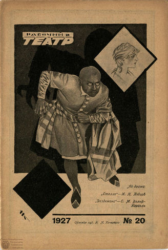 РАБОЧИЙ И ТЕАТР. 1927. №20