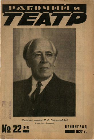 РАБОЧИЙ И ТЕАТР. 1927. №22