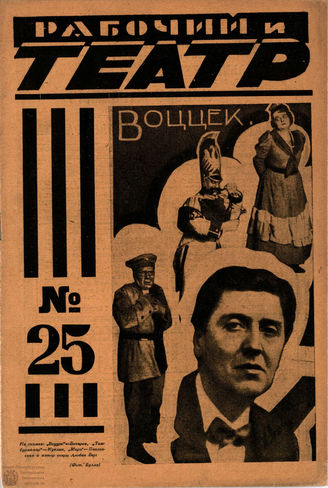 РАБОЧИЙ И ТЕАТР. 1927. №25
