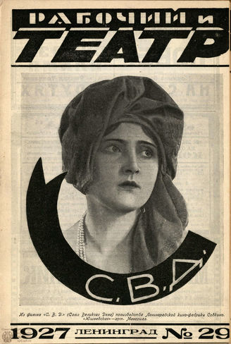 РАБОЧИЙ И ТЕАТР. 1927. №29