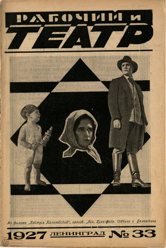 РАБОЧИЙ И ТЕАТР. 1927. №33