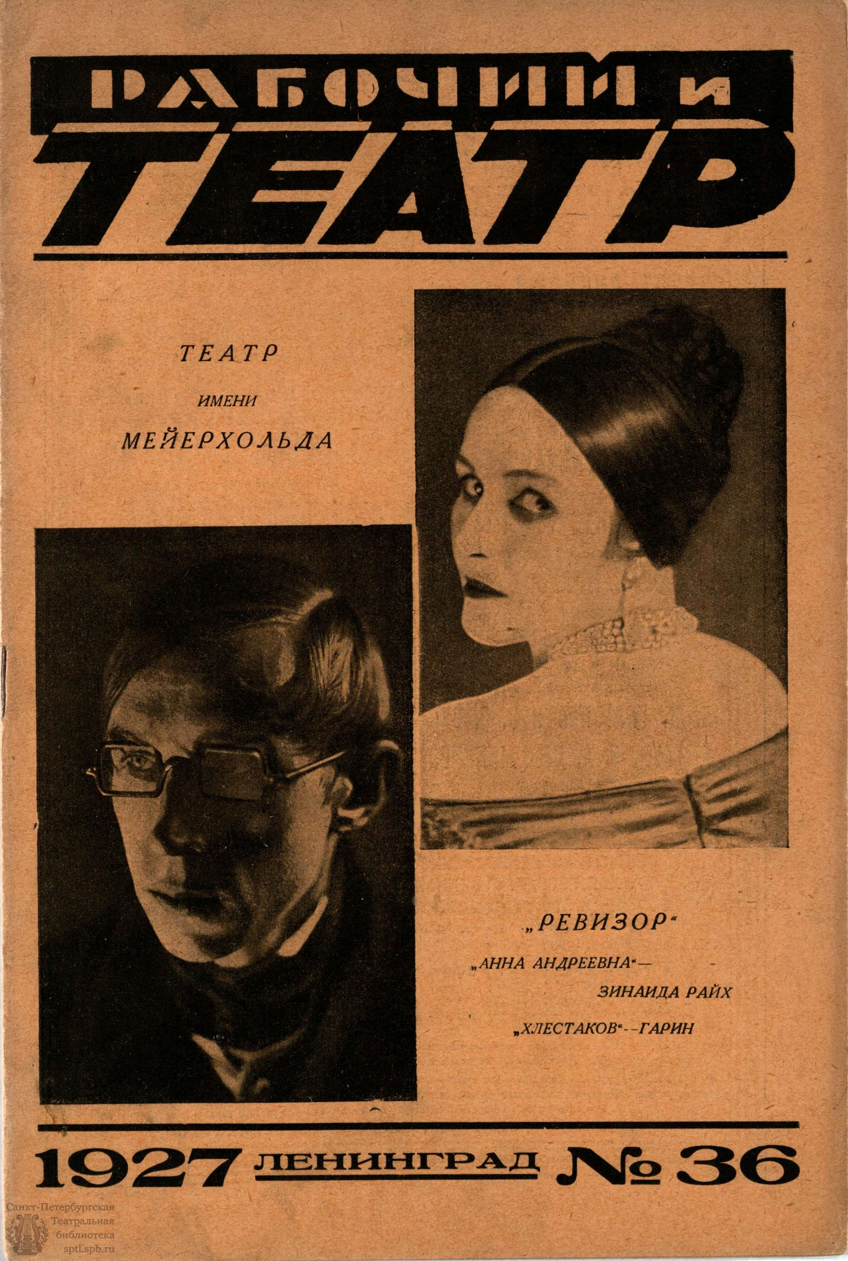 Театральная Электронная библиотека | РАБОЧИЙ И ТЕАТР. 1927. №36