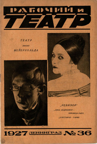 РАБОЧИЙ И ТЕАТР. 1927. №36