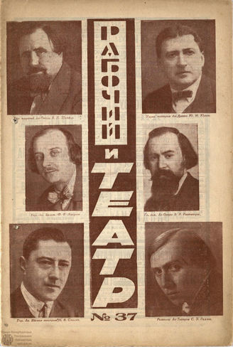 РАБОЧИЙ И ТЕАТР. 1927. №37