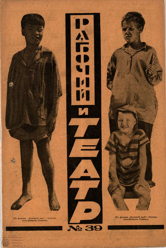 РАБОЧИЙ И ТЕАТР. 1927. №39