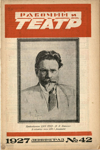 РАБОЧИЙ И ТЕАТР. 1927. №42
