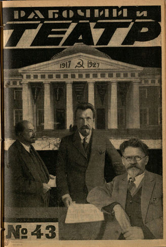 РАБОЧИЙ И ТЕАТР. 1927. №43