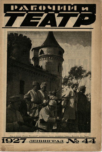 РАБОЧИЙ И ТЕАТР. 1927. №44