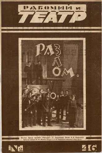 РАБОЧИЙ И ТЕАТР. 1927. №46