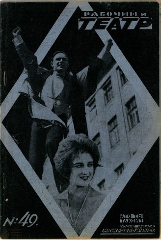 РАБОЧИЙ И ТЕАТР. 1927. №49
