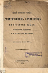 Список запрещенных драматических произведений по 1 июля 1872 г.