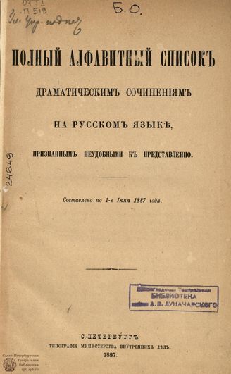 Список запрещенных драматических произведений по 1 июня 1887 г.