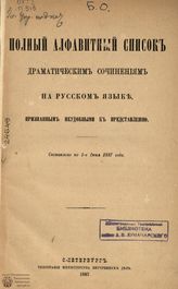 Список запрещенных драматических произведений по 1 июня 1887 г.